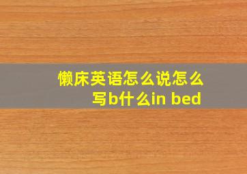 懒床英语怎么说怎么写b什么in bed